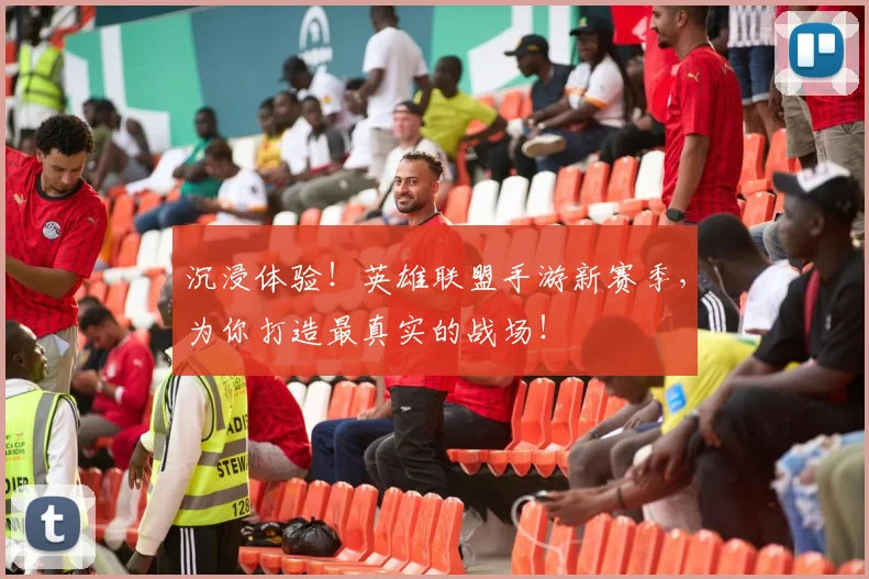 沉浸体验!英雄联盟手游新赛季,为你打造最真实的战场!
