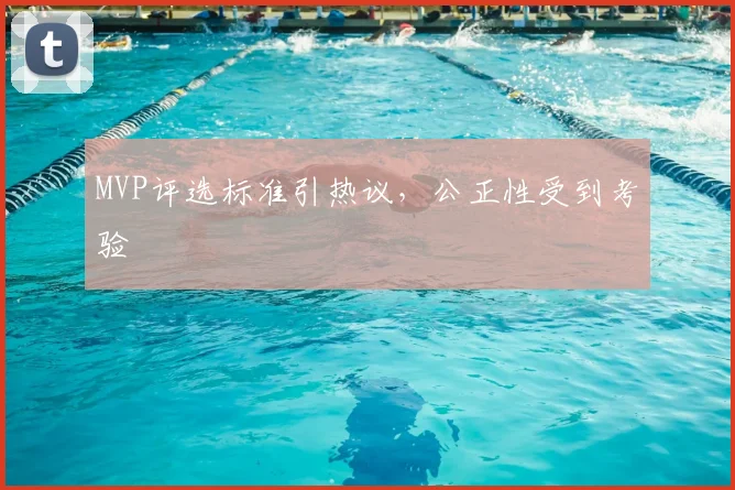 MVP评选标准引热议，公正性受到考验