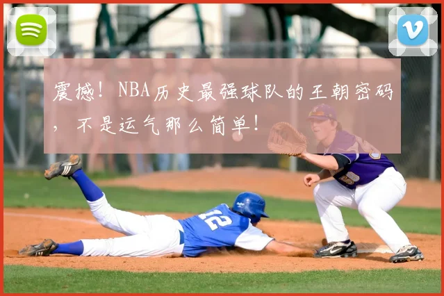 震撼！NBA历史最强球队的王朝密码，不是运气那么简单！