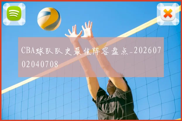 CBA球队队史最佳阵容盘点_20260702040708