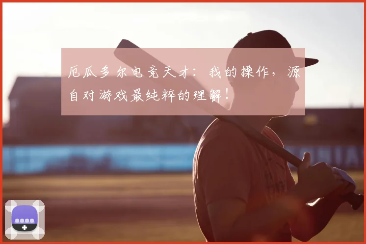 厄瓜多尔电竞天才：我的操作，源自对游戏最纯粹的理解！