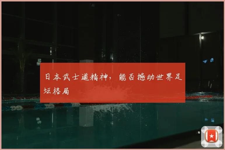 日本武士道精神，能否撼动世界足坛格局