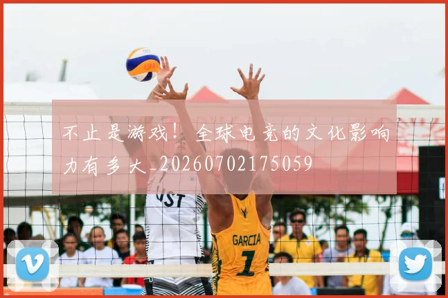 不止是游戏！全球电竞的文化影响力有多大_20260702175059