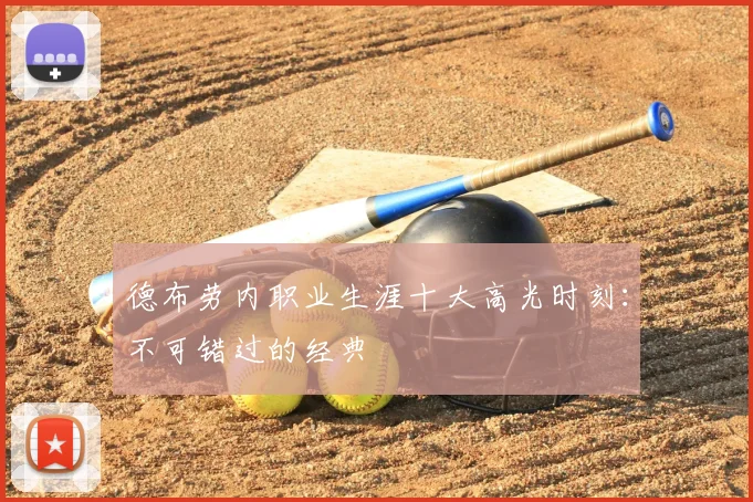 德布劳内职业生涯十大高光时刻：不可错过的经典