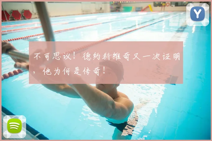 不可思议！德约科维奇又一次证明，他为何是传奇！