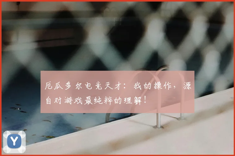 厄瓜多尔电竞天才：我的操作，源自对游戏最纯粹的理解！