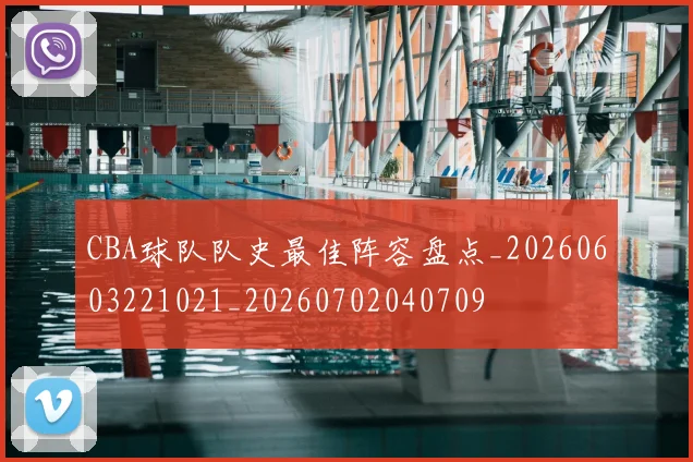 CBA球队队史最佳阵容盘点_20260603221021_20260702040709
