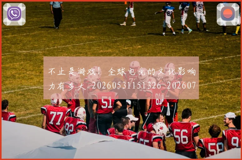 不止是游戏！全球电竞的文化影响力有多大_20260531151326_20260702175100