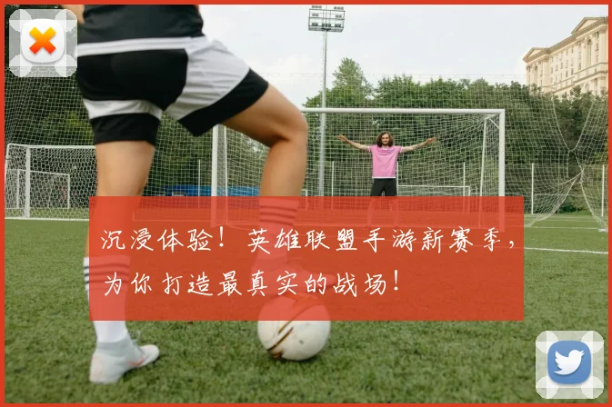 沉浸体验！英雄联盟手游新赛季，为你打造最真实的战场！