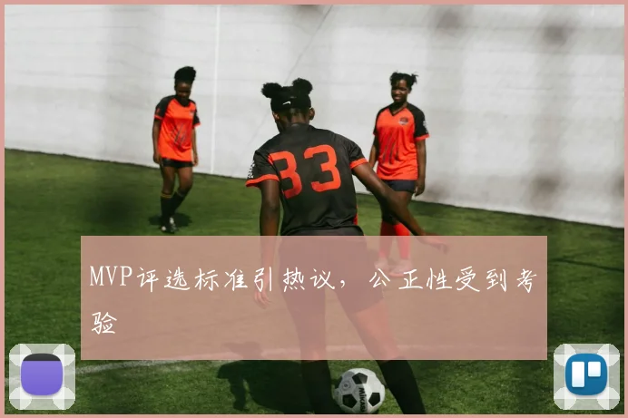 MVP评选标准引热议，公正性受到考验