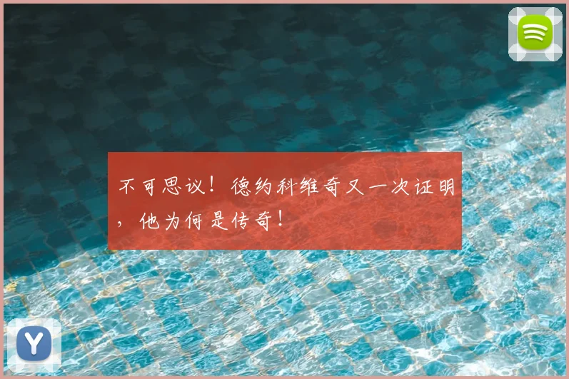 不可思议！德约科维奇又一次证明，他为何是传奇！