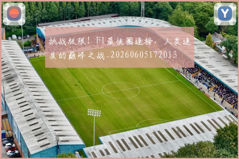 挑战极限！F1最快圈速榜，人类速度的巅峰之战_20260605172013